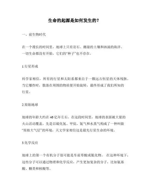 生命的起源是如何发生的？