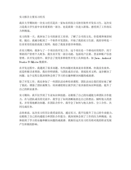 实习报告主要实习经历
