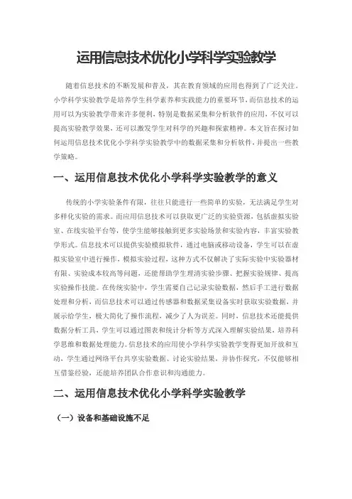 运用信息技术优化小学科学实验教学