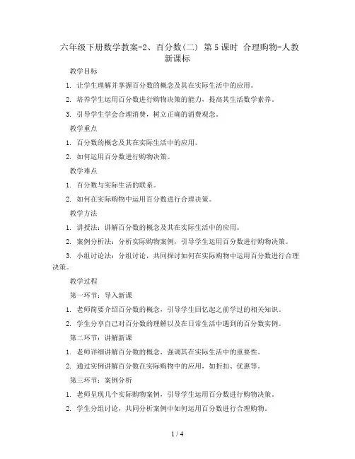 六年级下册数学教案-2、百分数(二) 第5课时 合理购物-人教新课标