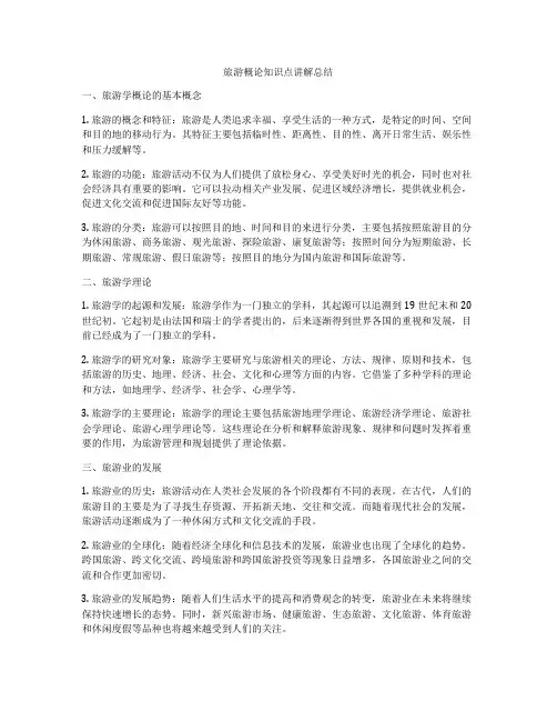 旅游概论知识点讲解总结