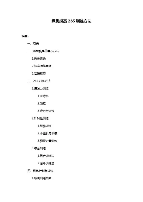 纵跳摸高265训练方法