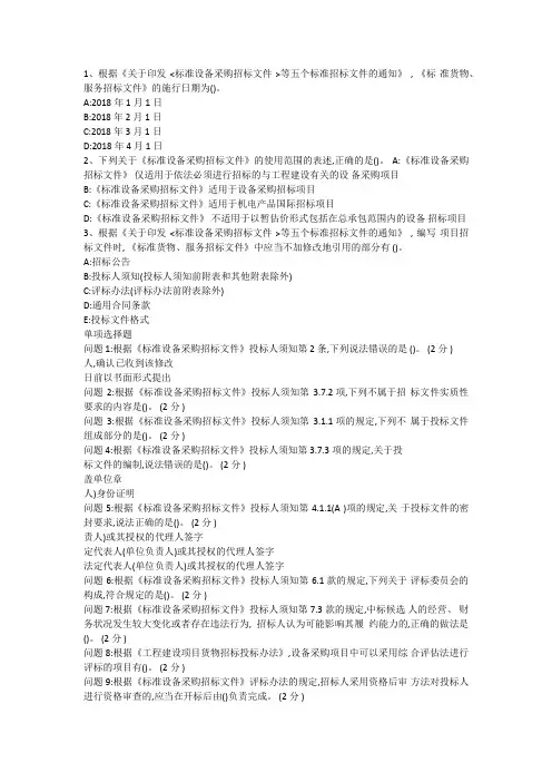 2016-2018招标师继续教育答案：五个标准招标文件解读