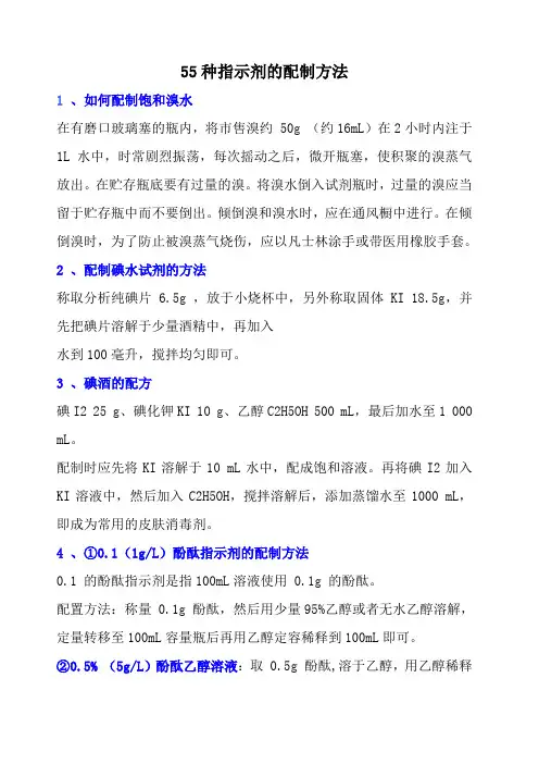 常用指示剂配制方法