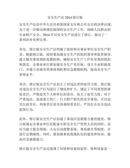 安全生产法2014修订版