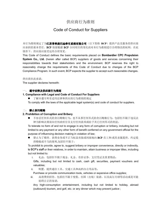 供应商行为准则(Code of Conduct for Suppliers) V01