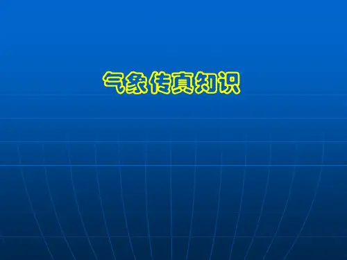 气象传真知识分解
