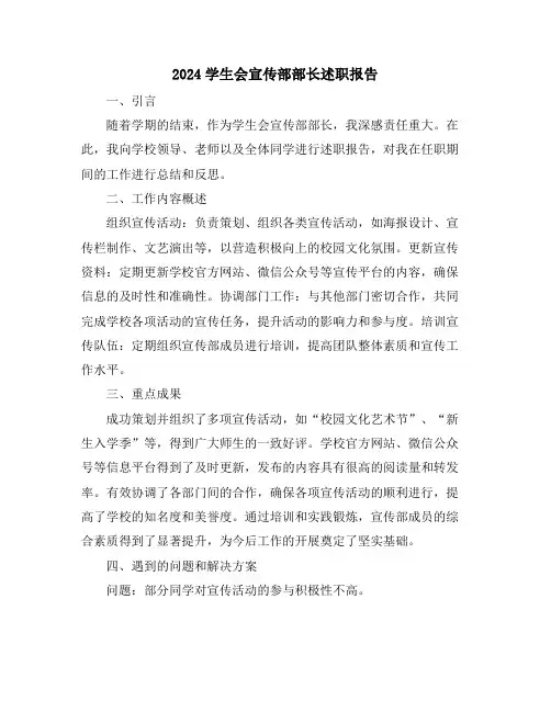 2024学生会宣传部部长述职报告