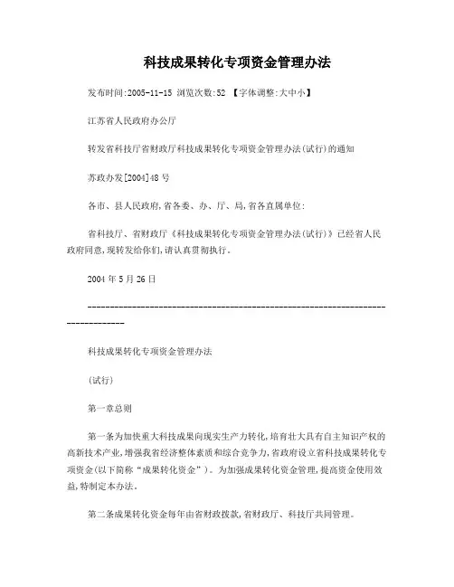 科技成果转化专项资金管理办法