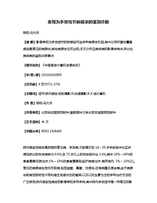 表现为多发结节肺感染的鉴别诊断