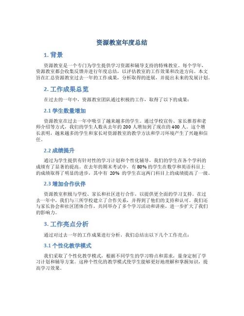 资源教室年度总结