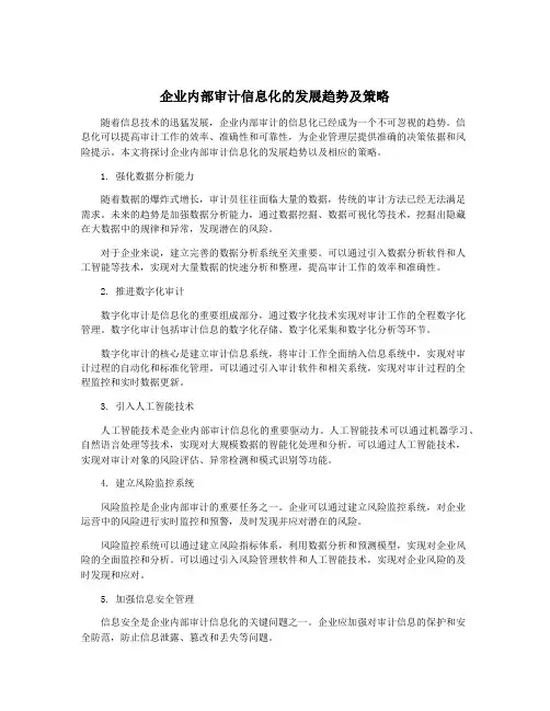 企业内部审计信息化的发展趋势及策略