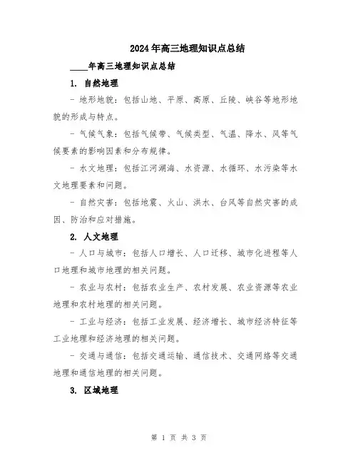 2024年高三地理知识点总结