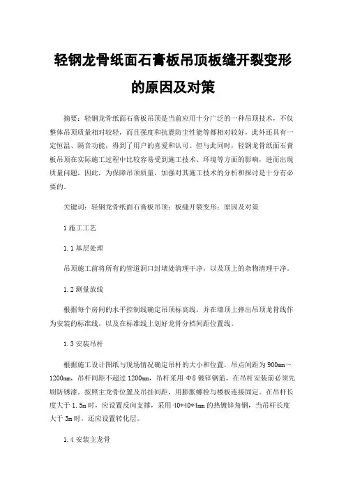 轻钢龙骨纸面石膏板吊顶板缝开裂变形的原因及对策