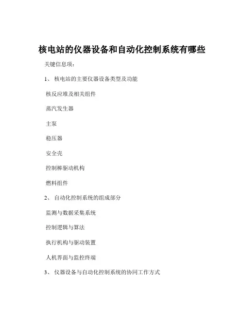 核电站的仪器设备和自动化控制系统有哪些