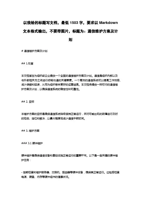 通信维护方案及计划