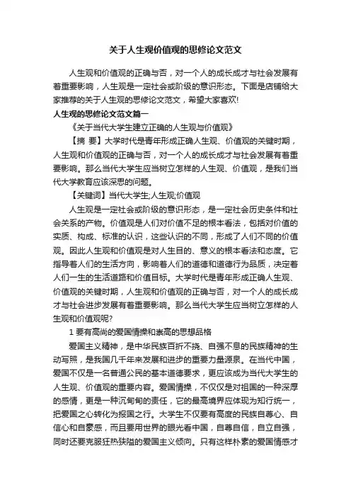 关于人生观价值观的思修论文范文