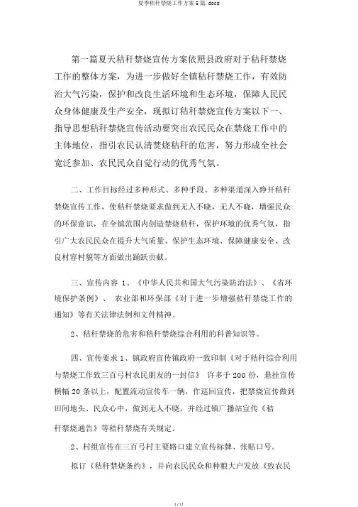 夏季秸秆禁烧工作方案5篇.docx