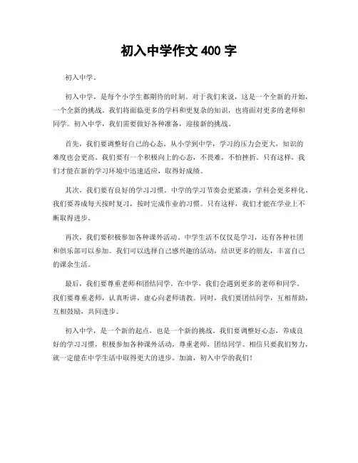 初入中学作文400字