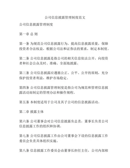 公司信息披露管理制度范文