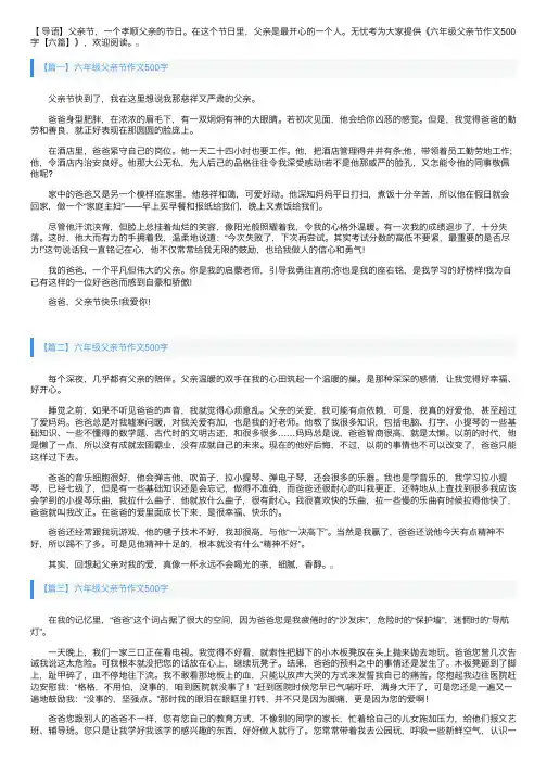 六年级父亲节作文500字【六篇】