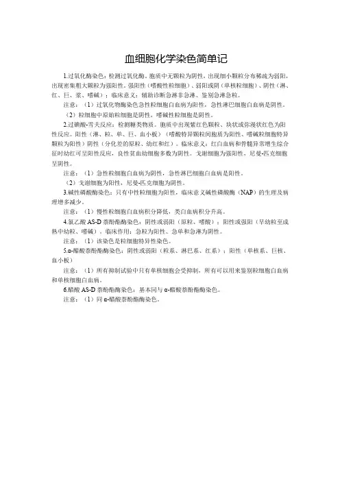 临床血液学检验-血细胞化学染色简单记