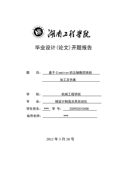 基于Cimatron的五轴数控铣削加工及仿真开题报告
