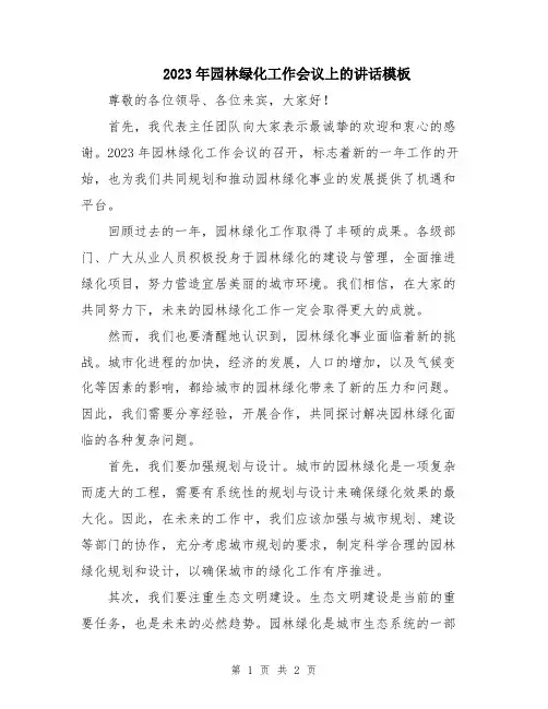 2023年园林绿化工作会议上的讲话模板