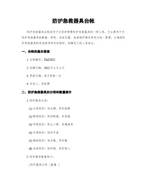 防护急救器具台帐