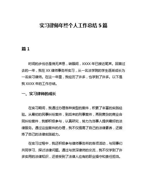 实习律师年终个人工作总结5篇