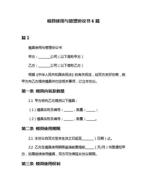 模具使用与管理协议书6篇