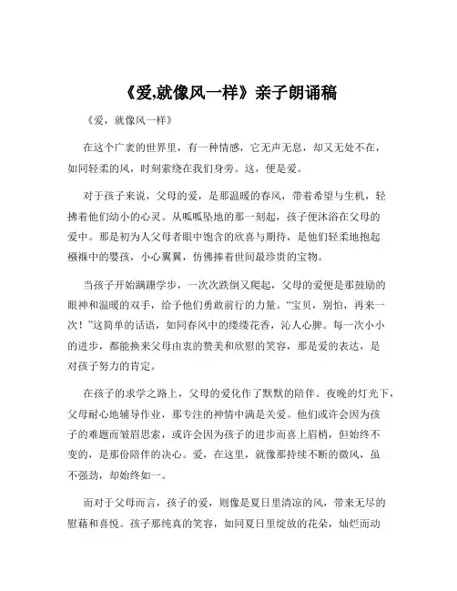《爱,就像风一样》亲子朗诵稿