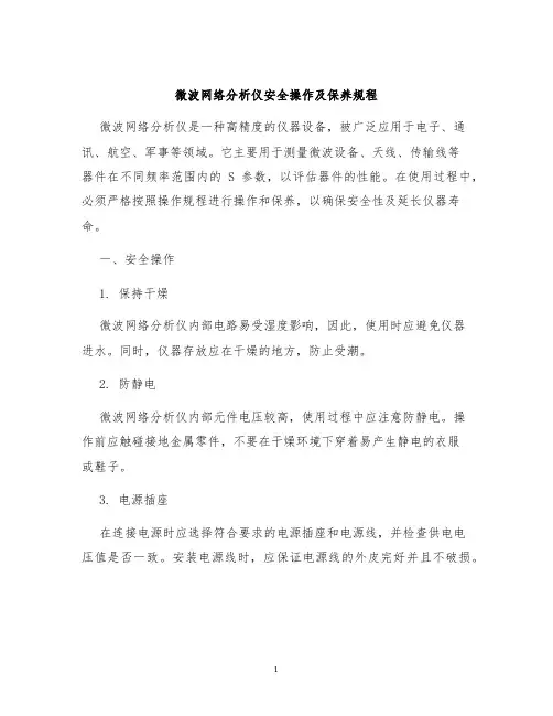 微波网络分析仪安全操作及保养规程
