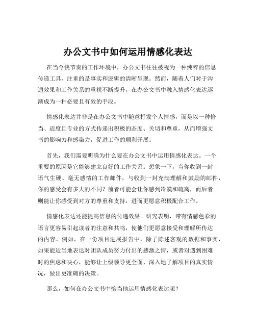 办公文书中如何运用情感化表达