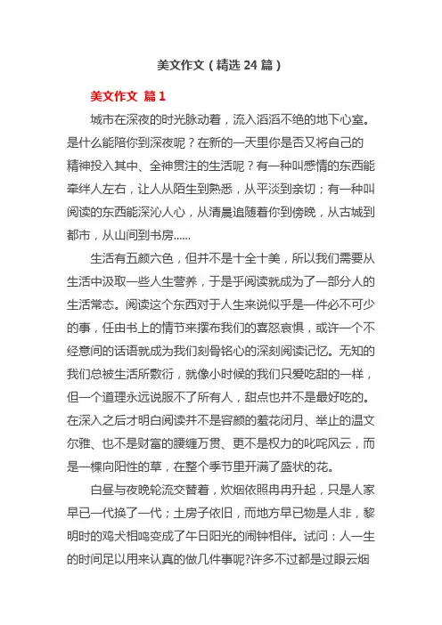 美文作文(精选24篇)