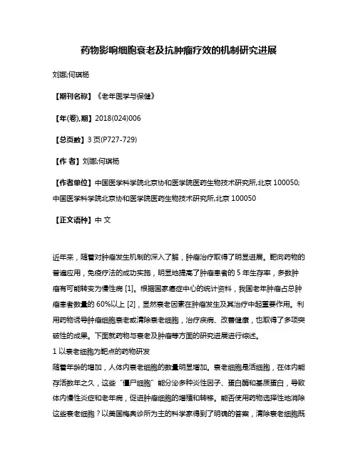 药物影响细胞衰老及抗肿瘤疗效的机制研究进展