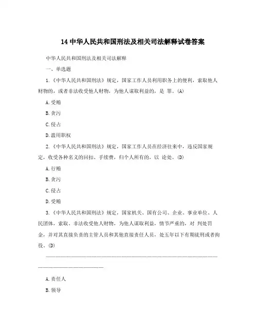 14中华人民共和国刑法及相关司法解释试卷答案