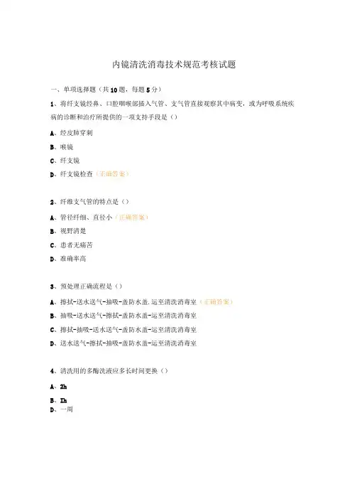 内镜清洗消毒技术规范考核试题
