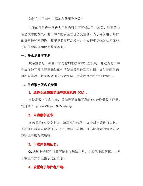 如何在电子邮件中添加和使用数字签名？(二)
