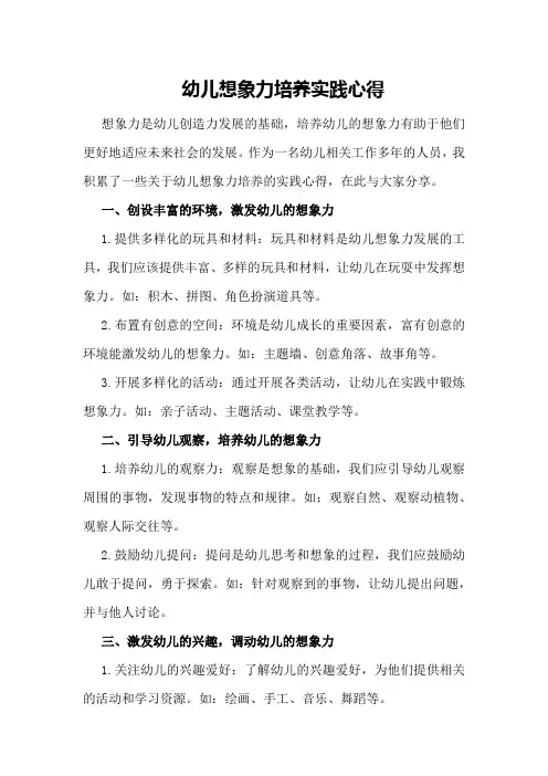 幼儿想象力培养实践心得