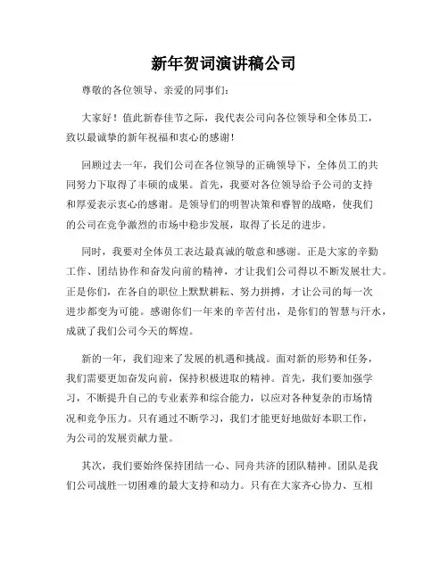 新年贺词演讲稿公司