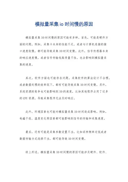 模拟量采集io时间慢的原因