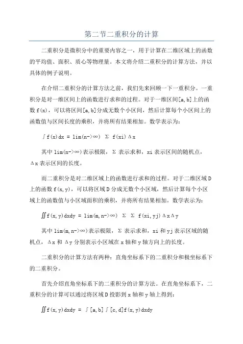 第二节二重积分的计算
