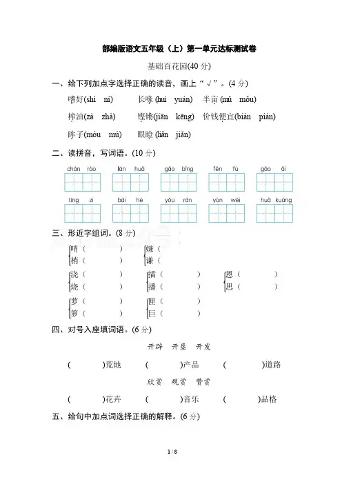 部编版五年级上册语文第一单元测试题(含答案)