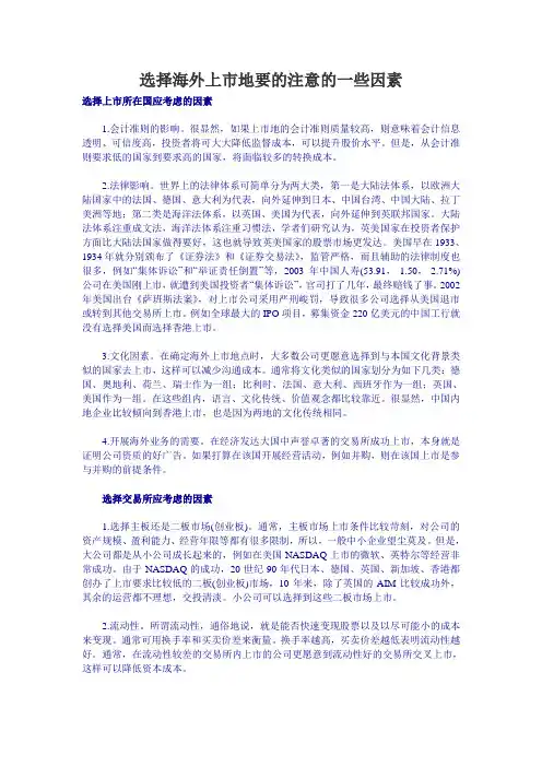选择海外上市地要的注意的一些因素