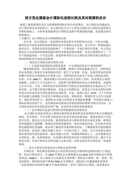 西方发达国家会计国际化进程比较及其对我国的启示