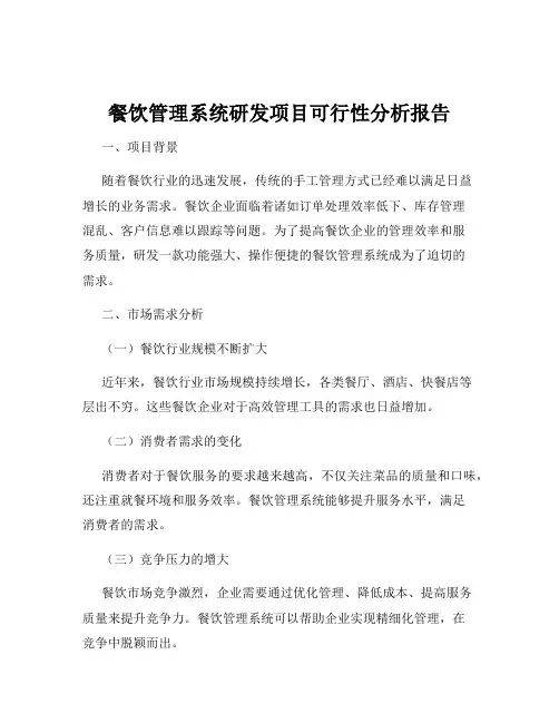 餐饮管理系统研发项目可行性分析报告
