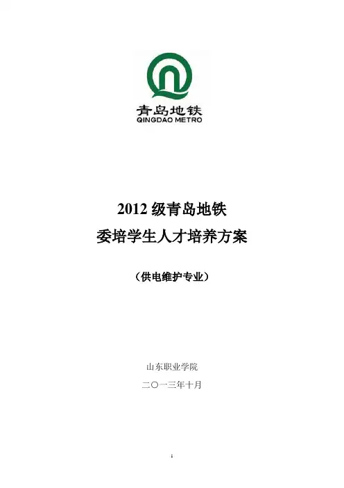 青岛地铁订单班供电维护专业2012人才培养方案