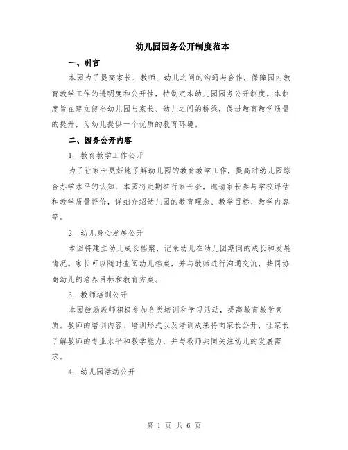 幼儿园园务公开制度范本（2篇）