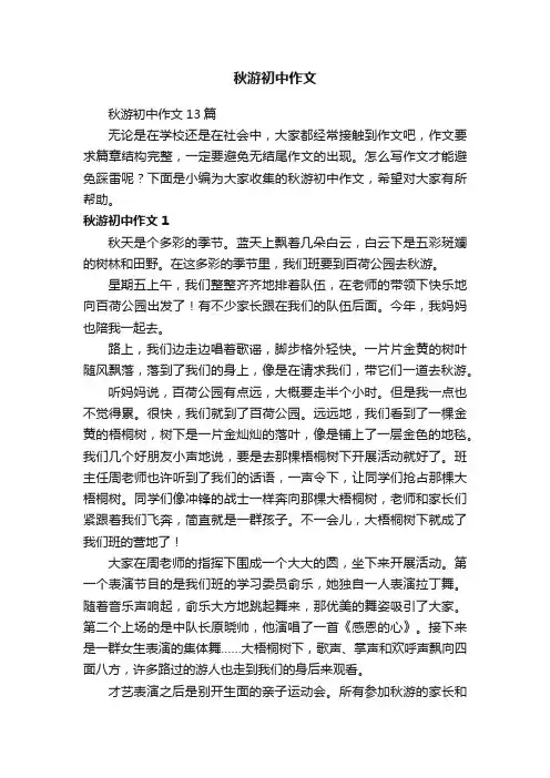 秋游初中作文